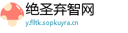 绝圣弃智网